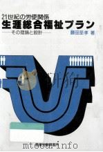 生涯総合福祉プラン 1983.03 PDF电子版封面 藤田至孝