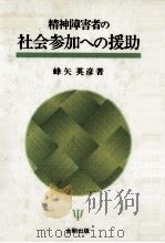 精神障害者の社会参加への援助（1991.03 PDF版）