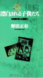 漂白される子供たち（1988.08 PDF版）