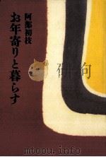 お年寄りと暮らす 1985.02 PDF电子版封面 阿部初枝