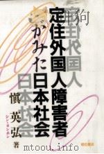 定住外国人障害者がみた日本社会 1993.02 PDF电子版封面 慎英弘