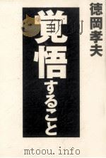 覚悟すること 1997.12 PDF电子版封面 徳岡孝夫