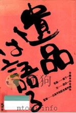 遺品は語る（1982.08 PDF版）