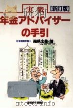 実戦年金アドバイザーの手引（1995.12 PDF版）