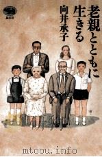 老親とともに生きる 1993.09 PDF电子版封面 向井承子
