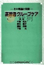 高齢者グループケア 1999.06 PDF电子版封面 千葉和夫