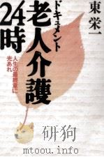 ドキュメント老人介護24時（1996.03 PDF版）