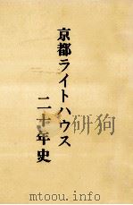京都ライトハウス二十年史（1984.04 PDF版）