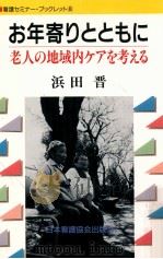 お年寄りとともに 1990.08 PDF电子版封面 浜田晋