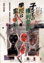子どもの権利条約 学校は変わるのか（1991.08 PDF版）