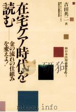 在宅ケア時代を読む 1993.10 PDF电子版封面 吉田英二