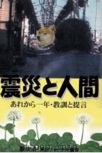 震災と人間（1996.01 PDF版）