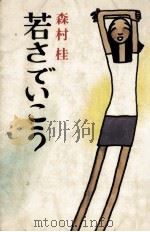 若さでいこう（1971.06 PDF版）