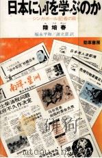 日本に何を学ぶのか（1986.07 PDF版）