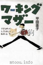 ワーキングマザー 1993.09 PDF电子版封面 平田圭子