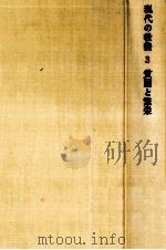 貧困と繁栄 1967.12 PDF电子版封面 臼井吉見