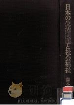 日本の生活問題と社会福祉（1981.06 PDF版）