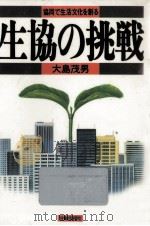 生協の挑戦 1986.03 PDF电子版封面 大島茂男