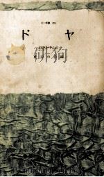 ドヤ 1961.01 PDF电子版封面 底辺の会