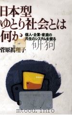 日本型ゆとり社会とは何か（1992.11 PDF版）