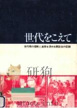 世代をこえて（1975.11 PDF版）