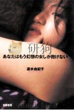 あなたはもう幻想の女しか抱けない（1998.11 PDF版）