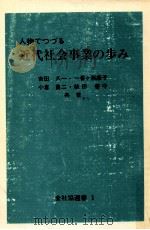 人物でつづる近代社会事業の歩み 1971.05 PDF电子版封面 吉田久一