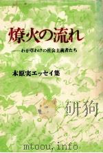 燎火の流れ（1977.06 PDF版）