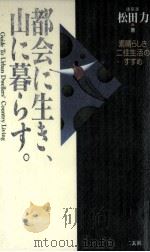 都会に生き、山に暮らす。（1996.06 PDF版）