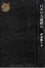 日本社会運動史（1955.11 PDF版）