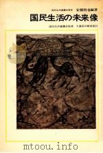 国民生活の未来像 1967.11 PDF电子版封面 安積得也