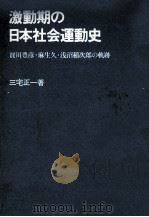 激動期の日本社会運動史 1973.02 PDF电子版封面 三宅正一
