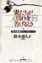 妻たちが別れを告げるとき 1996.01 PDF电子版封面 鈴木喜久子