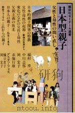 日本型親子 1982.02 PDF电子版封面 稲村博