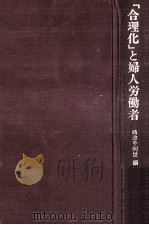 「合理化」と婦人労働者 1970.06 PDF电子版封面 嶋津千利世