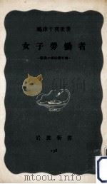 女子勞働者 1953.07 PDF电子版封面 嶋津千利世