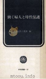 働く婦人と母性保護 1973.12 PDF电子版封面 嶋津千利世