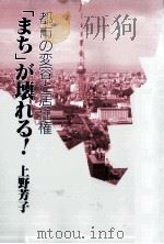「まち」が壊れる! 1988.10 PDF电子版封面 上野芳子