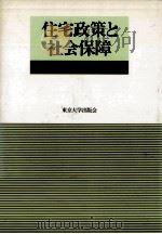 住宅政策と社会保障（1990.03 PDF版）