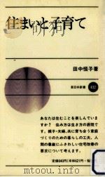 住まいと子育て 1991.06 PDF电子版封面 田中恒子