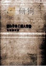 変わりゆく婦人労働（1965.07 PDF版）