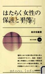 はたらく女性の保護と平等（1984.11 PDF版）