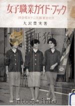 女子職業ガイド·ブック 1960.09 PDF电子版封面 大沢豊実