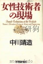 女性技術者の現場 1996.03 PDF电子版封面 中川靖造