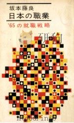 日本の職業 1964.05 PDF电子版封面 坂本藤良