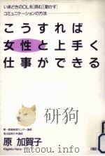こうすれば女性と上手く仕事ができる（1991.06 PDF版）