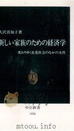 新しい家族のための経済学 1998.09 PDF电子版封面 大沢真知子