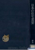 日本の住宅需要 1979.04 PDF电子版封面 伊豆宏