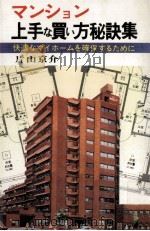 マンション上手な買い方秘訣集 1980.01 PDF电子版封面 片山京介