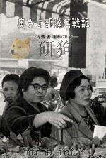 奥さま部隊奮戦記 1967.05 PDF电子版封面 比嘉正子